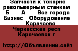 Запчасти к токарно револьверным станкам 1Б240, 1А240 - Все города Бизнес » Оборудование   . Карачаево-Черкесская респ.,Карачаевск г.